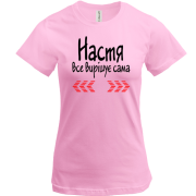 Футболка з написом "Настя все вирішує сама"