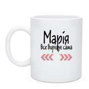Чашка з написом "Марія усе вирішує сама"