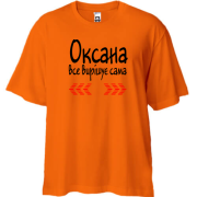 Футболка oversize з написом "Оксана усе вирішує сама"