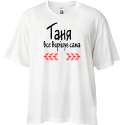 Футболка oversize з написом "Таня усе вирішує сама"