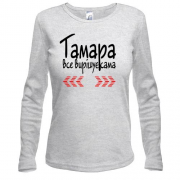 Лонгслів з написом "Тамара все вирішує сама"