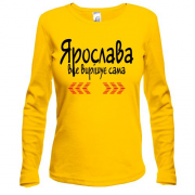 Лонгслів з написом Ярослава все вирішує сама "