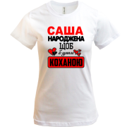 Футболка з написом "Саша народжена щоб бути коханою"