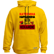 Худі без начосу з написом " Катерина народжена, щоб бути коханою "