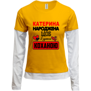 Жіночий лонгслів Комбі з написом "Катерина народжена, щоб бути коханою"