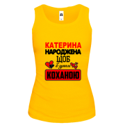 Жіноча майка з написом "Катерина народжена, щоб бути коханою"