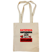 Сумка шопер з написом " Катерина народжена, щоб бути коханою "