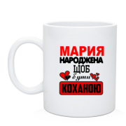 Чашка з написом "Марія народжена, щоб бути коханою"