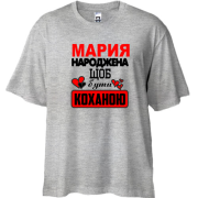 Футболка oversize з написом "Марія народжена, щоб бути коханою"