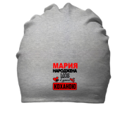 Бавовняна шапка з написом "Марія народжена, щоб бути коханою"