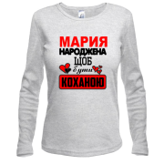Жіночий лонгслів з написом "Марія народжена, щоб бути коханою"