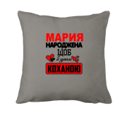 Подушка з написом "Марія народжена, щоб бути коханою"