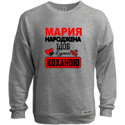 Світшот без начосу з написом "Марія народжена, щоб бути коханою"