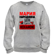 Світшот з написом "Марія народжена, щоб бути коханою"