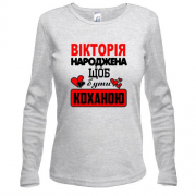 Лонгслів з написом "Вікторія народжена щоб бути коханою"