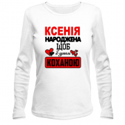 Лонгслів з написом "Ксенія народжена щоб бути коханою"