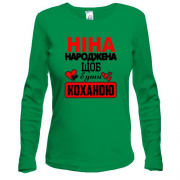 Лонгслів з написом "Ніна народжена щоб бути коханою"