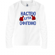 Дитячий лонгслів з написом "Настею бути офігенно"