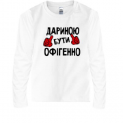 Дитячий лонгслів з написом "Дариною бути офігенно"
