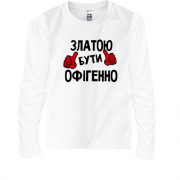 Дитячий лонгслів з написом "Златою бути офігенно"