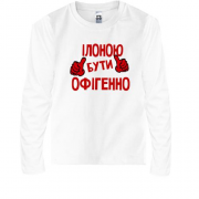 Дитячий лонгслів з написом "Ілоною бути офігенно"
