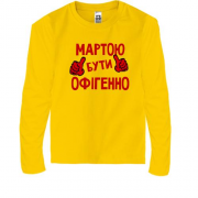 Дитячий лонгслів з написом "Мартою бути офігенно"