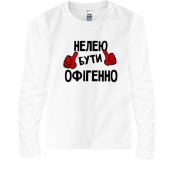 Дитячий лонгслів з написом "Нелею бути офігенно"