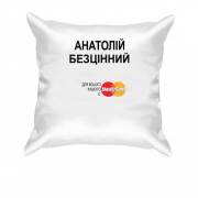 Подушка з написом "Анатолій Безцінний"