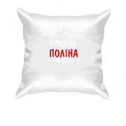 Подушка з написом "Всіма улюблена Поліна"