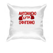 Подушка з написом "Антоніною бути офігенно"