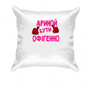 Подушка з написом "Ариной бути офігенно"