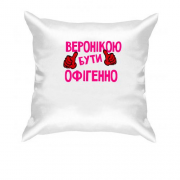 Подушка з написом "Веронікою бути офігенно"
