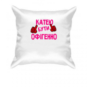 Подушка з написом "Катею бути офігенно"