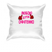 Подушка з написом "Любою бути офігенно"