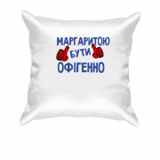 Подушка з написом "Маргаритою бути офігенно"