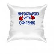 Подушка з написом "Мирославою бути офігенно"