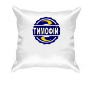 Подушка з ім'ям Тимофій в колі