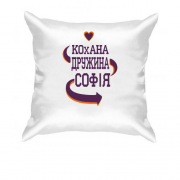 Подушка з написом "Кохана дружина Софія"