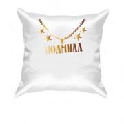 Подушка з золотим ланцюгом і ім'ям Людмила