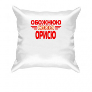Подушка з написом "Обожнюю свою Орисю"