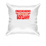 Подушка з написом "Обожнюю свою Богдану"