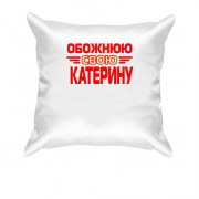 Подушка з написом "Обожнюю свою Катерину"