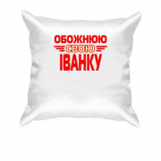 Подушка з написом "Обожнюю свою Іванку"