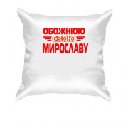 Подушка з написом "Обожнюю свою Мирославу"