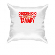 Подушка з написом "Обожнюю свою Тамару"