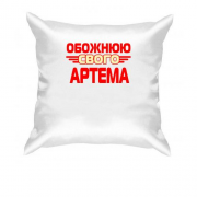 Подушка з написом "Обожнюю свого Артема"