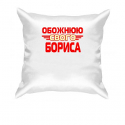 Подушка з написом "Обожнюю свого Бориса"