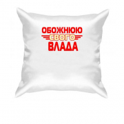 Подушка з написом "Обожнюю свого Влада"