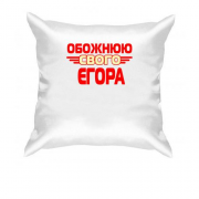 Подушка з написом "Обожнюю свого Єгора"