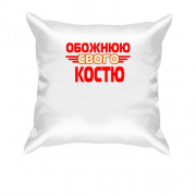 Подушка з написом "Обожнюю свого Костю"